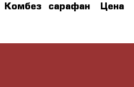 Комбез, сарафан › Цена ­ 2 500 - Челябинская обл., Челябинск г. Одежда, обувь и аксессуары » Женская одежда и обувь   . Челябинская обл.